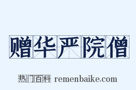 赠华严院僧是什么意思的图片